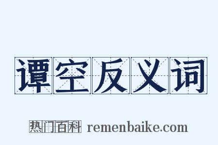 谭空反义词是什么意思的图片